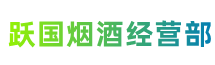 内江资中县跃国烟酒经营部